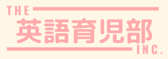英語育児部